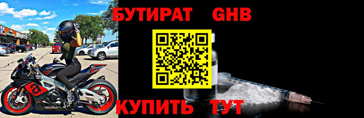 БУТИРАТ оксибутират Светлоград