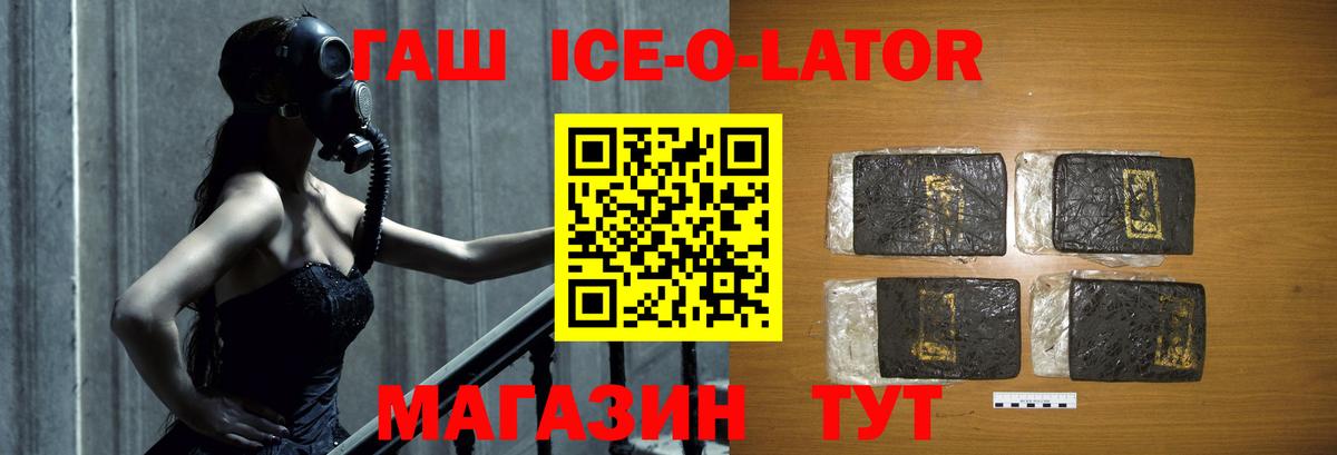 Светлоград  ГАШ Ice-O-Lator  ГАШ  ГАШ hashish  Вход с VPN 